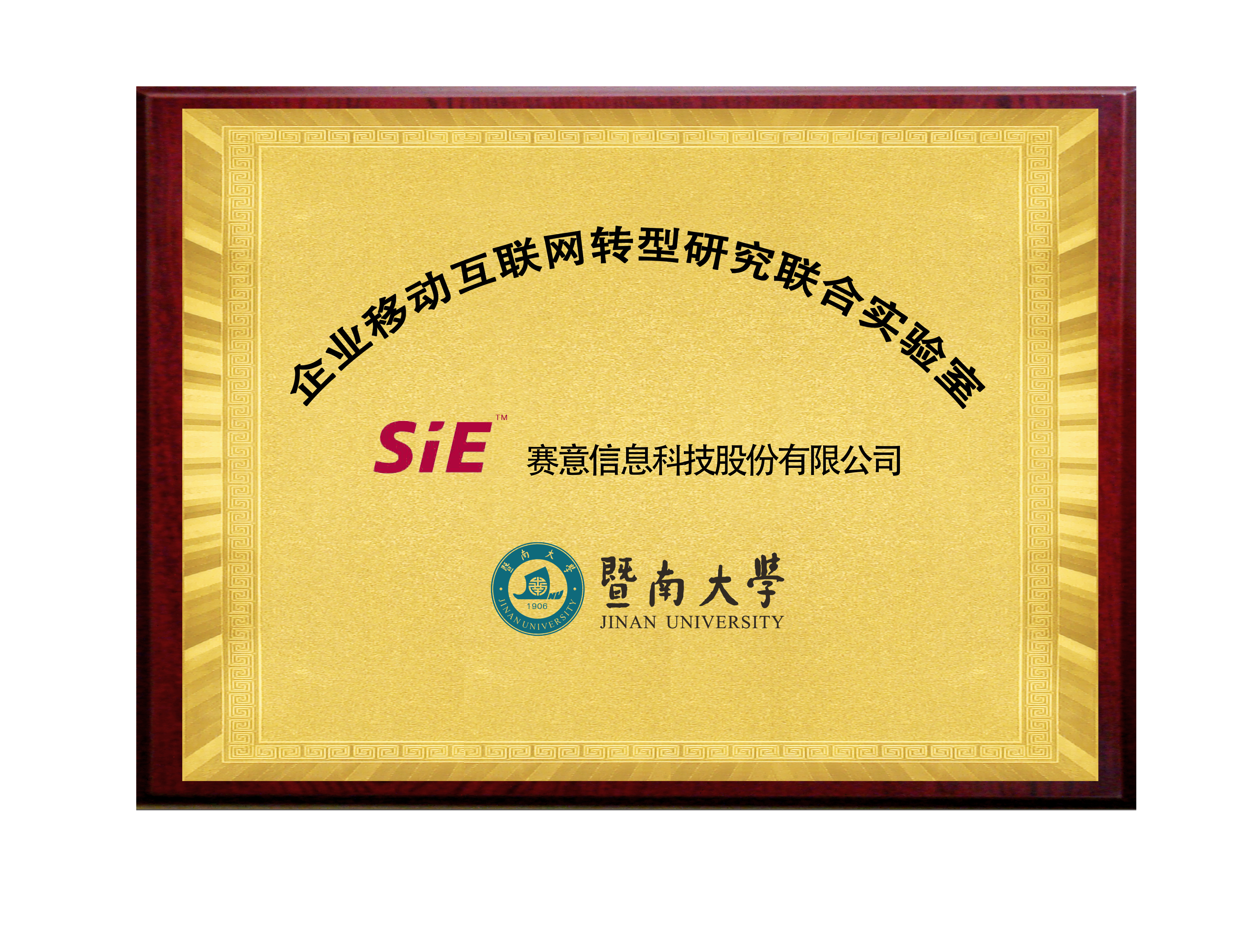SiE&Jinan University Enterprise mobiles Internet Transformation Research Institute Joint Laboratory