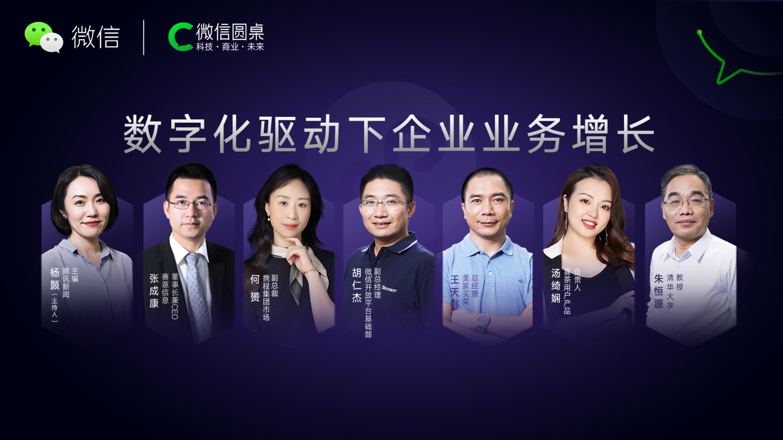 立即博信息做客微信圆桌论坛，共话数字化驱动下的企业业务增长