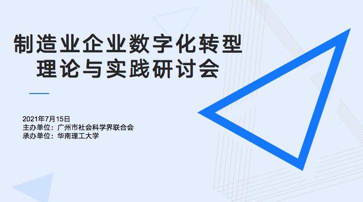 立即博信息受邀参加华南理工大学“制造业企业数字化转型理论与实践研讨会”
