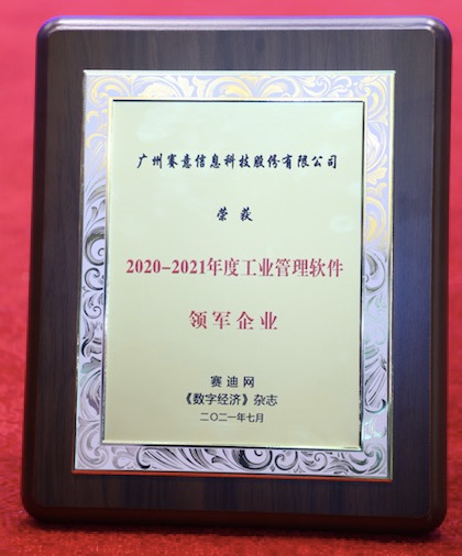 立即博信息荣获“2020-2021年度工业管理软件领军企业”