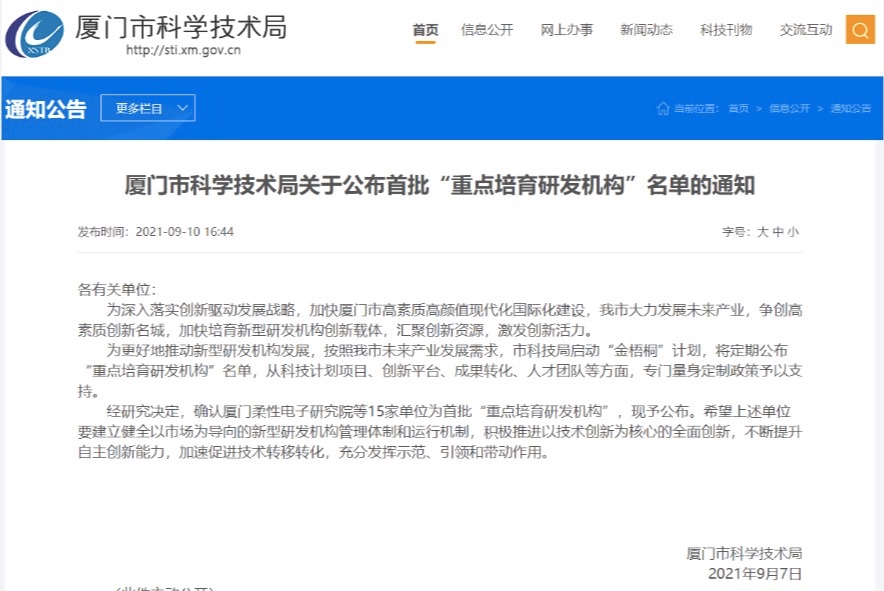 立即博创新研究院入选厦门市首批“重点培育研发机构”名单