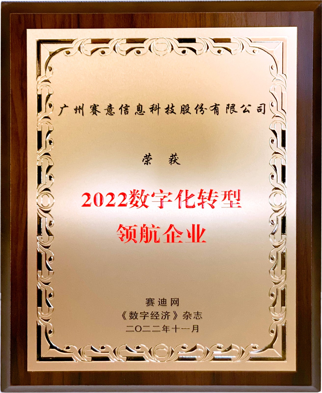 喜讯！立即博信息获“2022年数字化转型领航企业”
