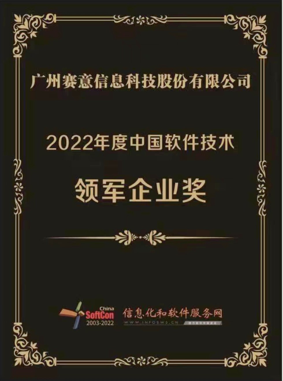 立即博信息荣获“2022年度中国软件技术领军企业奖”