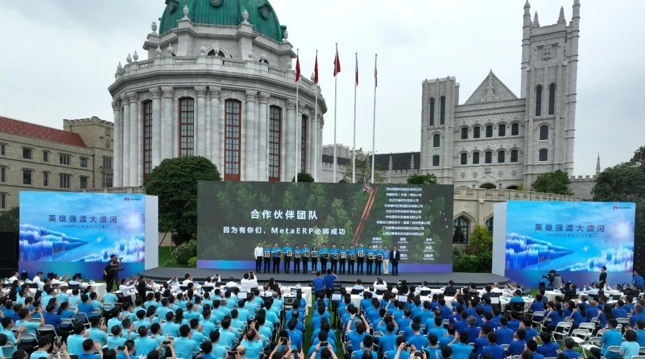 立即博信息作为华为MetaERP核心合作伙伴出席誓师大会并获表彰