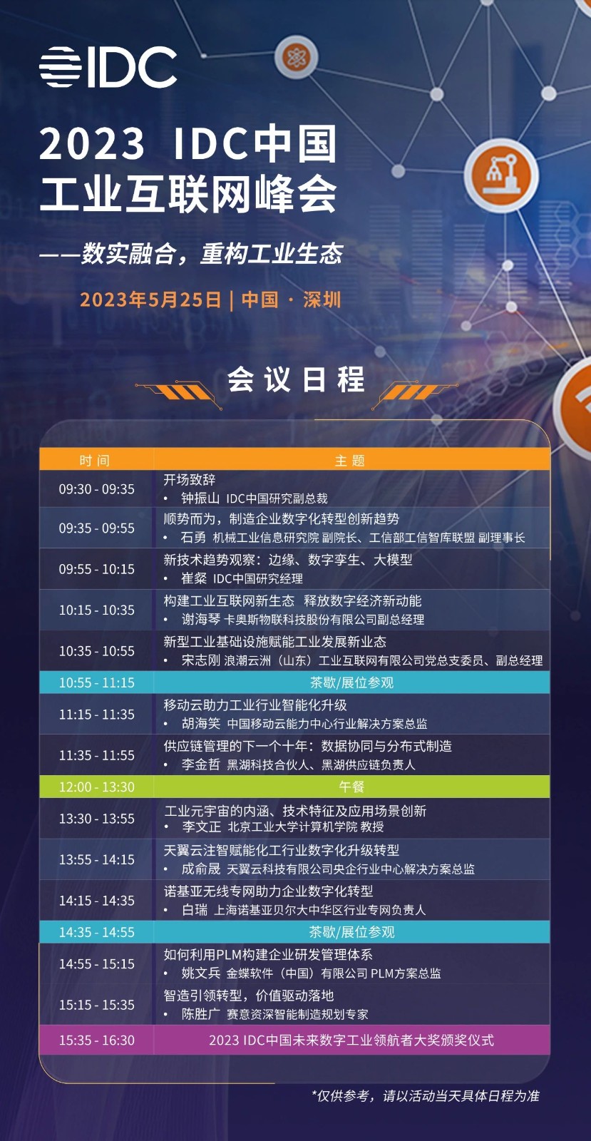 立即博信息受邀出席IDC中国工业互联网峰会