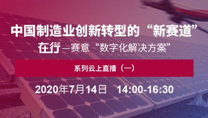 直播预告｜7月14日 在行——立即博“数字化解决方案”系列云上直播
