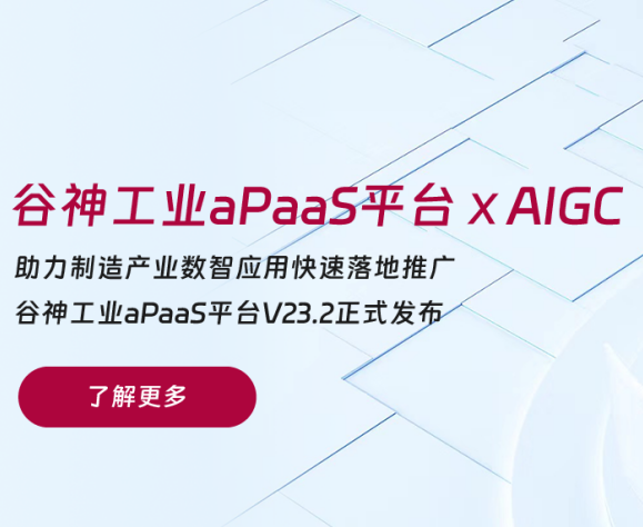 重磅升级 | 立即博·谷神工业aPaaS平台融入AI能力，为企业数智研发注入新活力