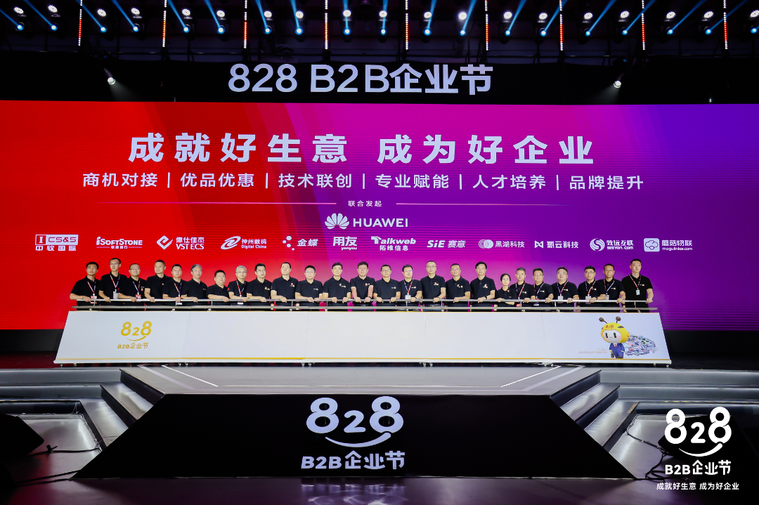828 B2B企业节｜立即博信息携手华为联合启动第二届828 B2B企业节