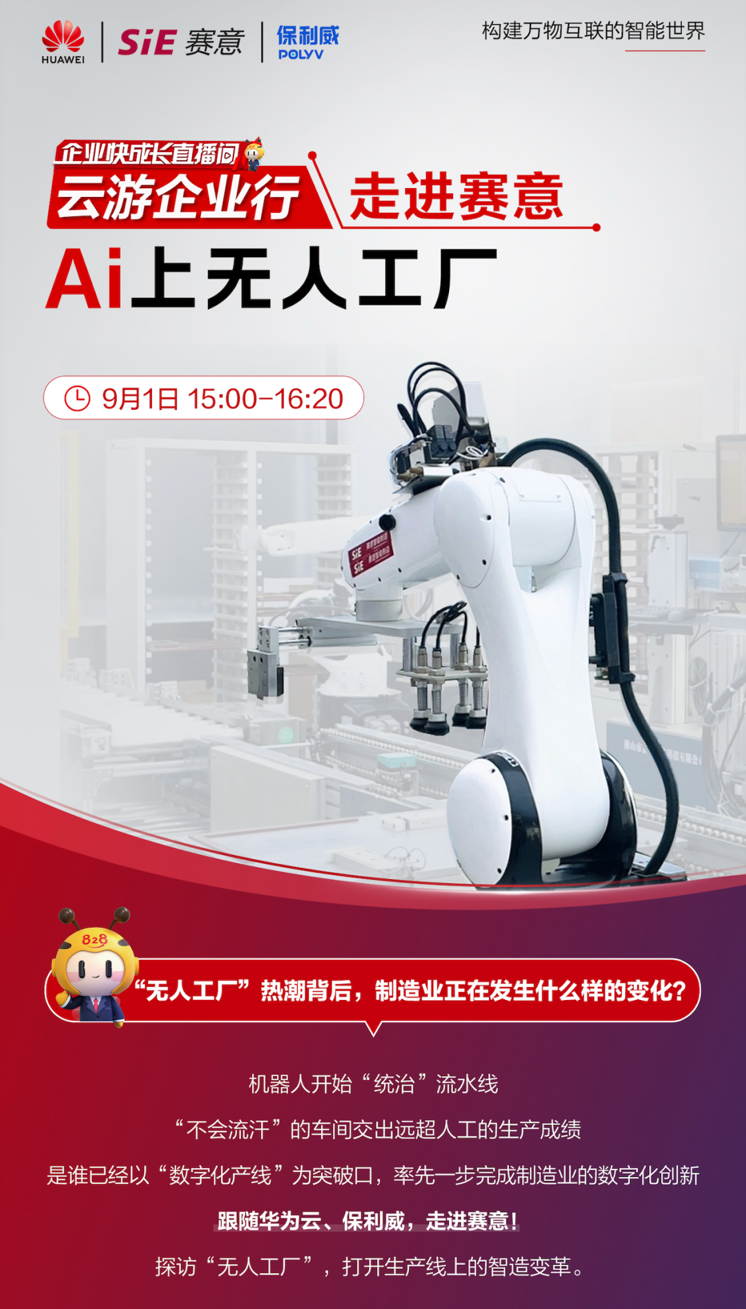 828 B2B企业节“走进立即博”专场直播|与华为云、保利威一同感受无人工厂的魅力