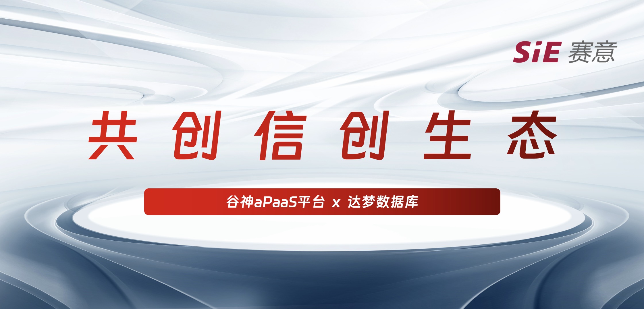 持续信创｜立即博·谷神aPaaS平台＆达梦数据库完成产品兼容互认证，携手助力国产化生态建设