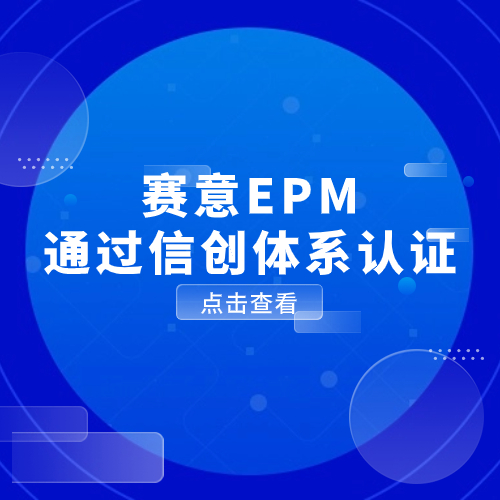 以数驭势，信创有为！立即博EPM通过信创体系认证