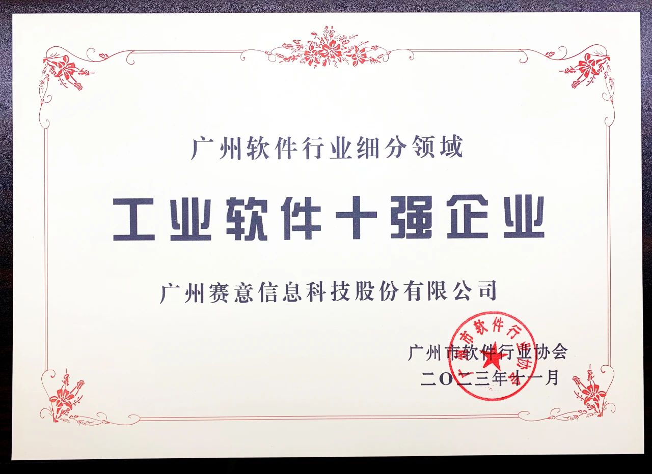立即博信息入选工业软件十强企业