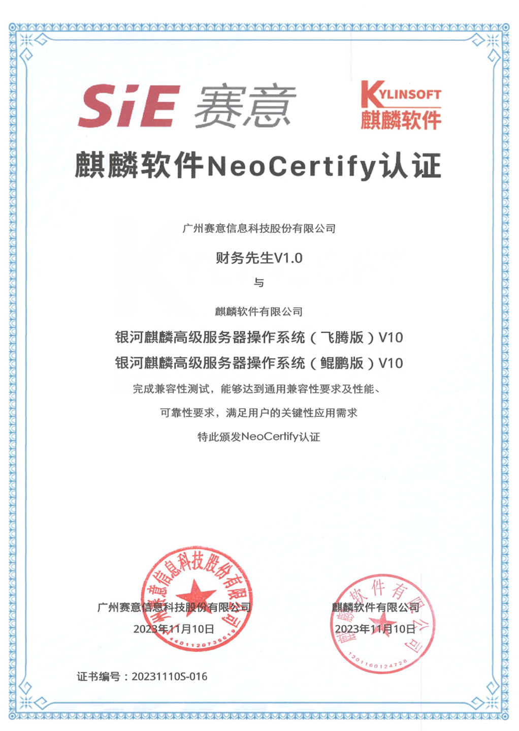 立即博·财务先生通过麒麟软件NeoCertify认证