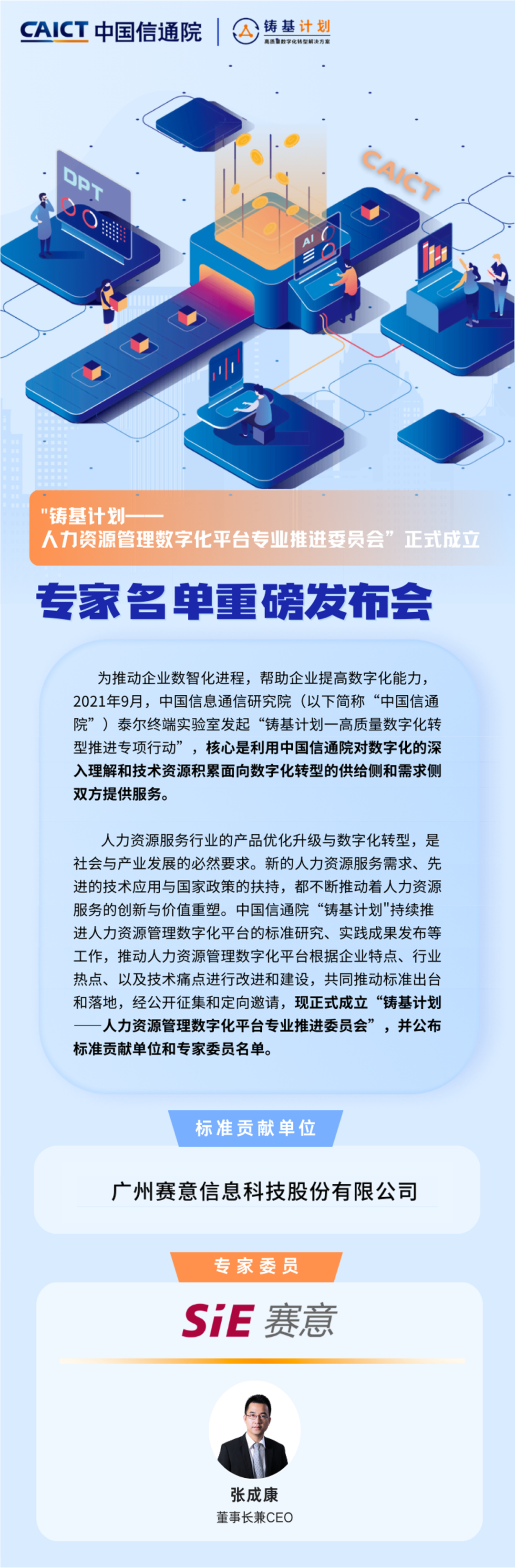 立即博信息入选中国信通院“人力资源管理数字化平台”标准贡献单位