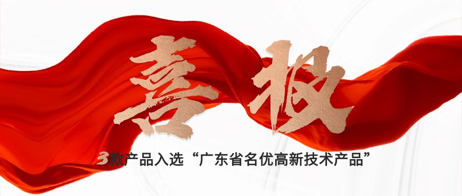 喜报｜立即博三款自研产品入选“广东省名优高新技术产品”，创新驱动新质生产力发展