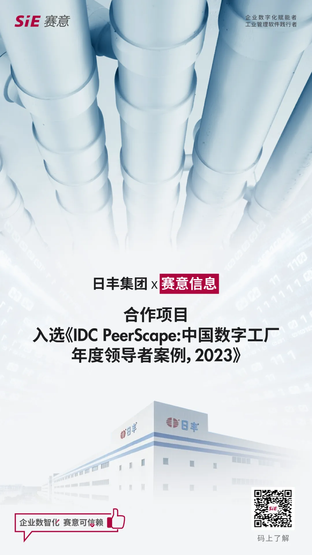 立即博信息标杆案例入选IDC《中国数字工厂年度领导者案例，2023》研究报告