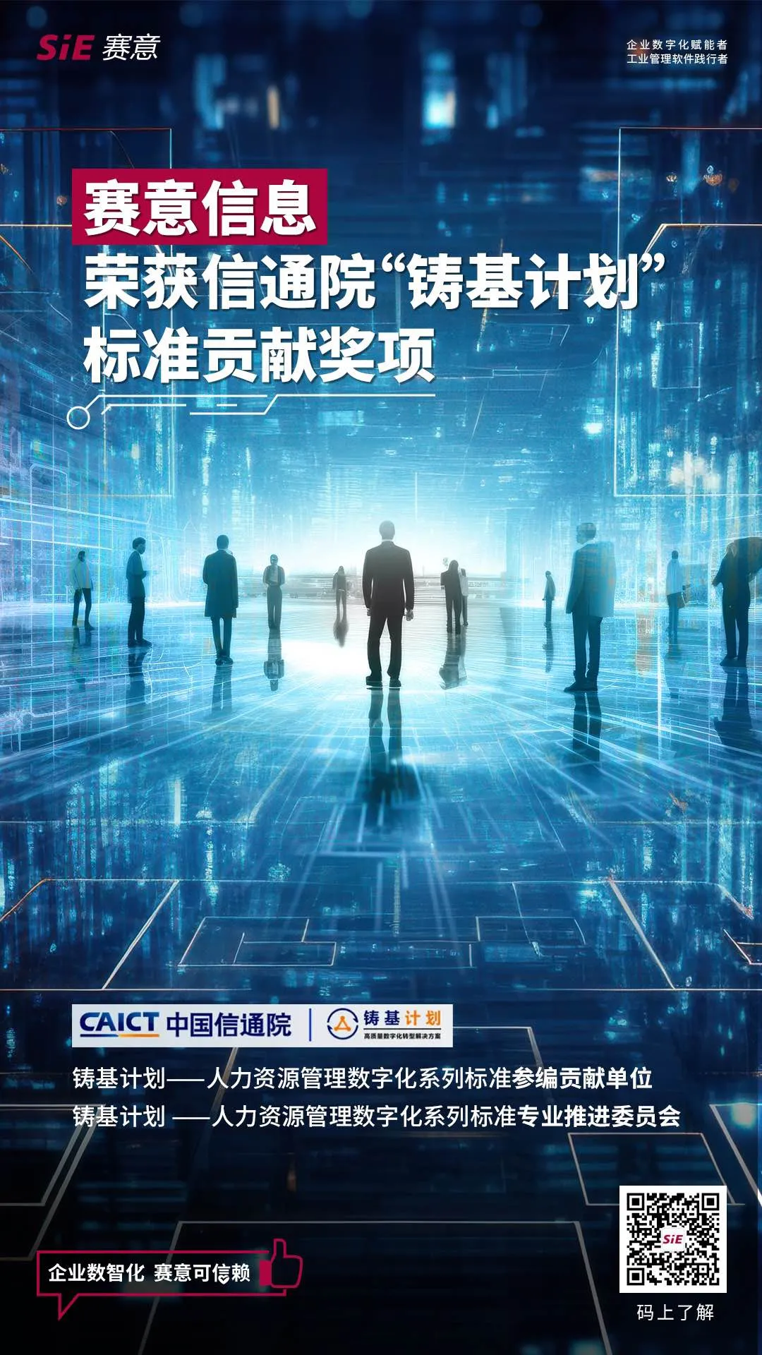 立即博信息荣获信通院“铸基计划”标准贡献奖项