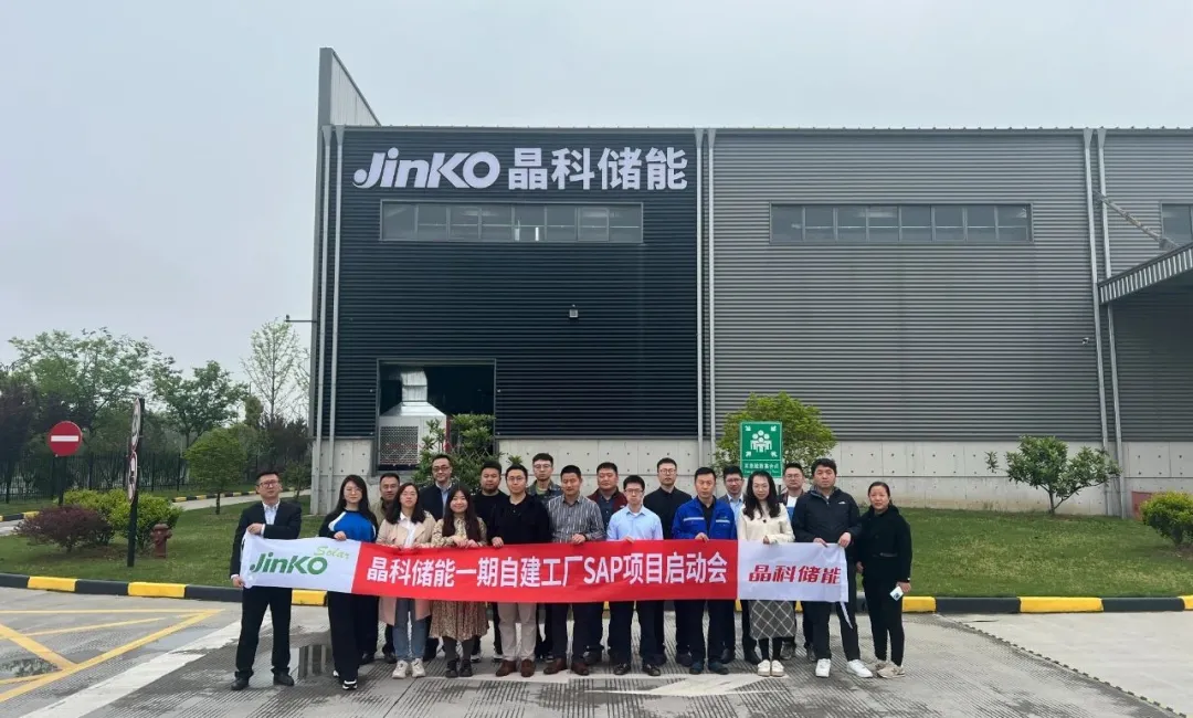项目启动｜顺势而为，乘势而上！“晶科储能一期自建工厂SAP项目”正式启动建设