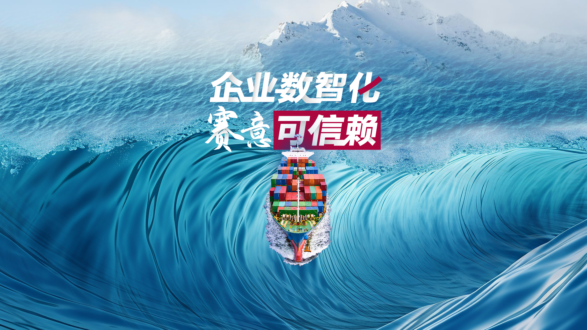 启航新征程：企业数智化 立即博可信赖！