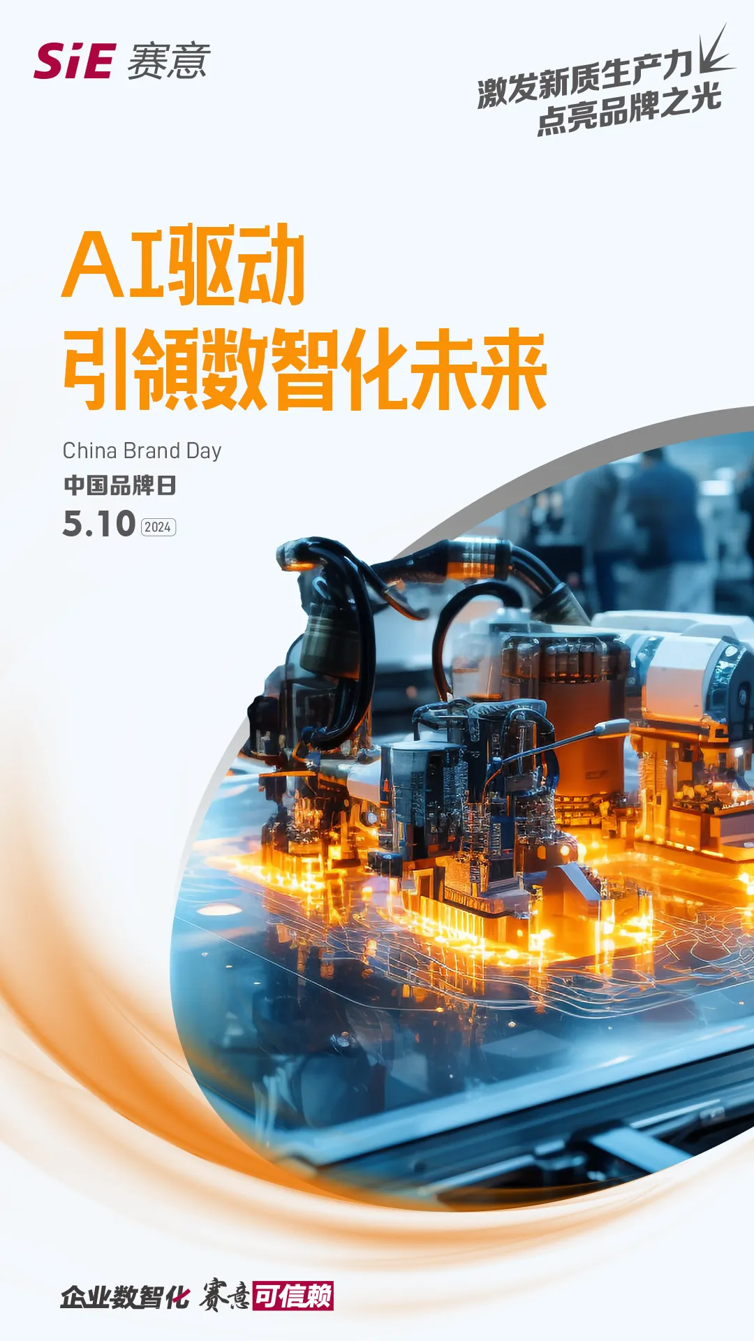 中国品牌日｜今天，立即博信息让新质生产力点亮品牌之光