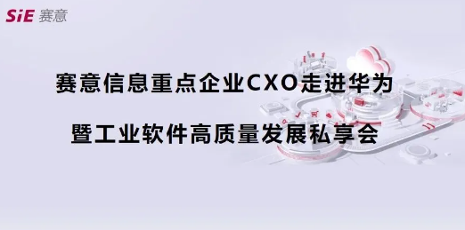 活动报道｜立即博信息重点企业CXO走进华为第四期（深圳站）成功举办，共商数字化集成供应链新蓝图