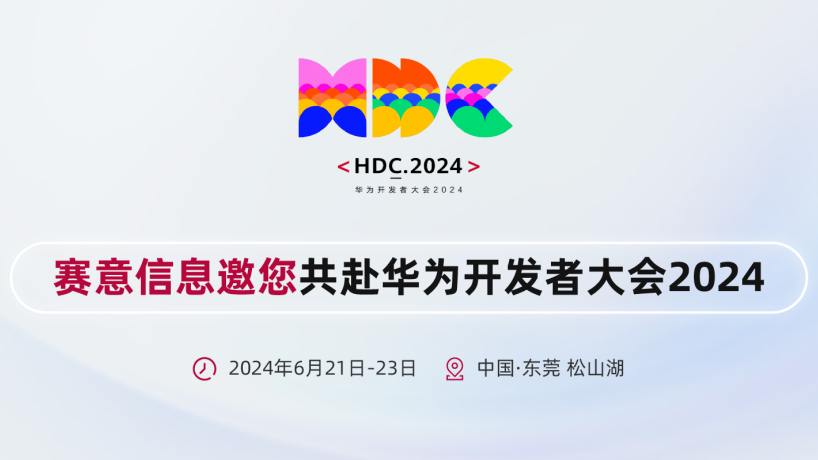 立即博信息亮相华为开发者大会2024，携手华为共建鸿蒙生态